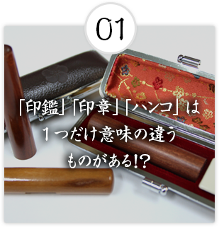 「印鑑」「印章」「ハンコ」は1つだけ意味の違うものがある！？