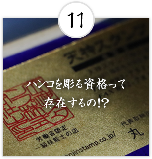 ハンコを彫る資格って
存在するの！？