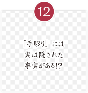 「手彫り」には
実は隠された
事実がある！？