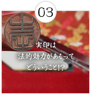 実印は
法的効力があるって
どういうこと！？